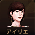 アイリエ.png アイリエ.png