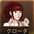 クローダ.png クローダ.png