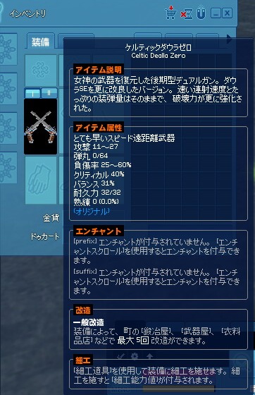 装備 武器 デュアルガン ケルティックダウラゼロ Mabinogi Wiki