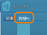 'アバター'タブ 'アバター'タブ