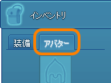 'アバター'タブ