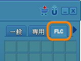 'FLC'タブ