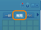 '専用'タブ '専用'タブ