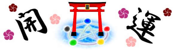 おみくじ解説 異界 魔法戦士コネクターズ 攻略 Wiki おみくじ解説 異界 魔法戦士コネクターズ 攻略 Wiki