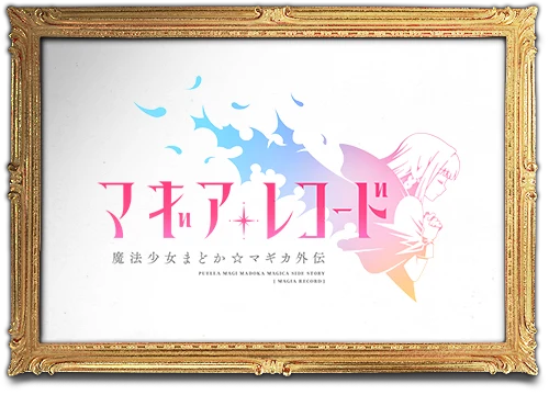 マギアレコード 魔法少女まどか☆マギカ外伝
