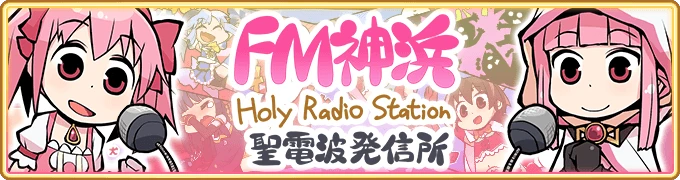 FM神浜 Holy Radio Station 聖電波発信所