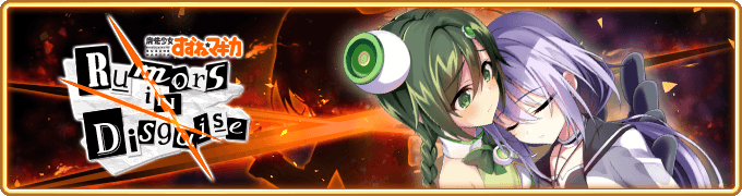 イベントクエスト Rumors In Disguise 魔法少女すずね マギカ マギアレコード 魔法少女まどか マギカ外伝 2ch Wiki イベントクエスト Rumors In Disguise 魔法少女すずね マギカ マギアレコード 魔法少女まどか マギカ外伝 2ch Wiki