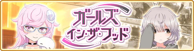 イベントクエスト ガールズ イン ザ フッド マギアレコード 魔法少女まどか マギカ外伝 2ch Wiki