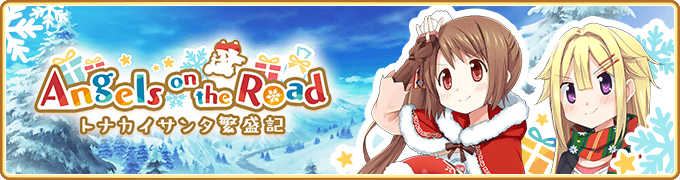 イベントクエスト Angels On The Road トナカイサンタ繁盛記 マギアレコード 魔法少女まどか マギカ外伝 2ch Wiki