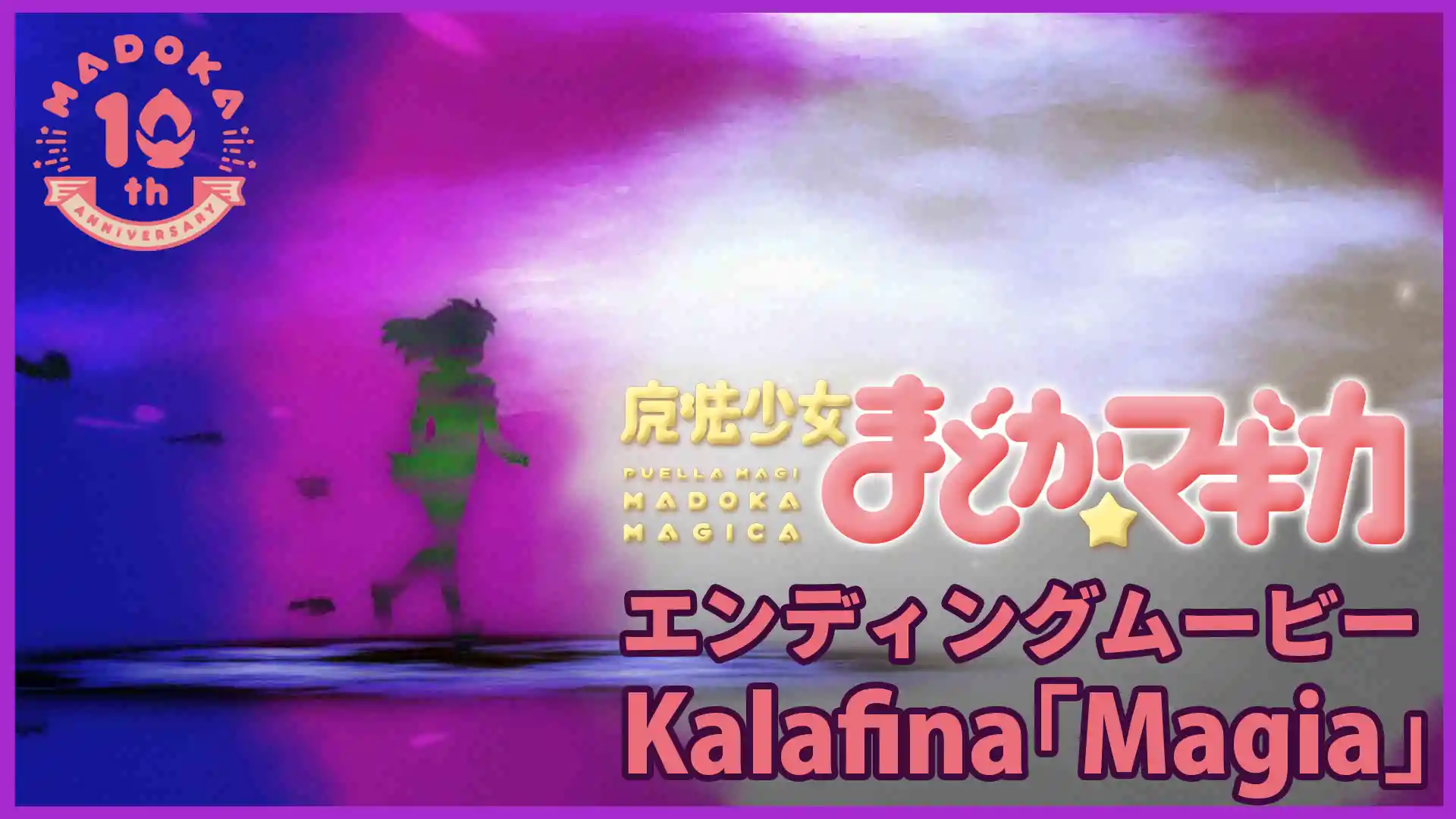 魔法少女まどか☆マギカ エンディングムービー Kalafina「Magia」
