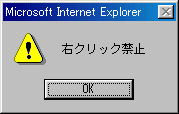 右クリック禁止.gif 右クリック禁止.gif