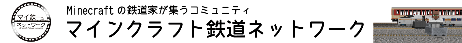 マイクラ鉄道ネットワーク 総合 Wiki