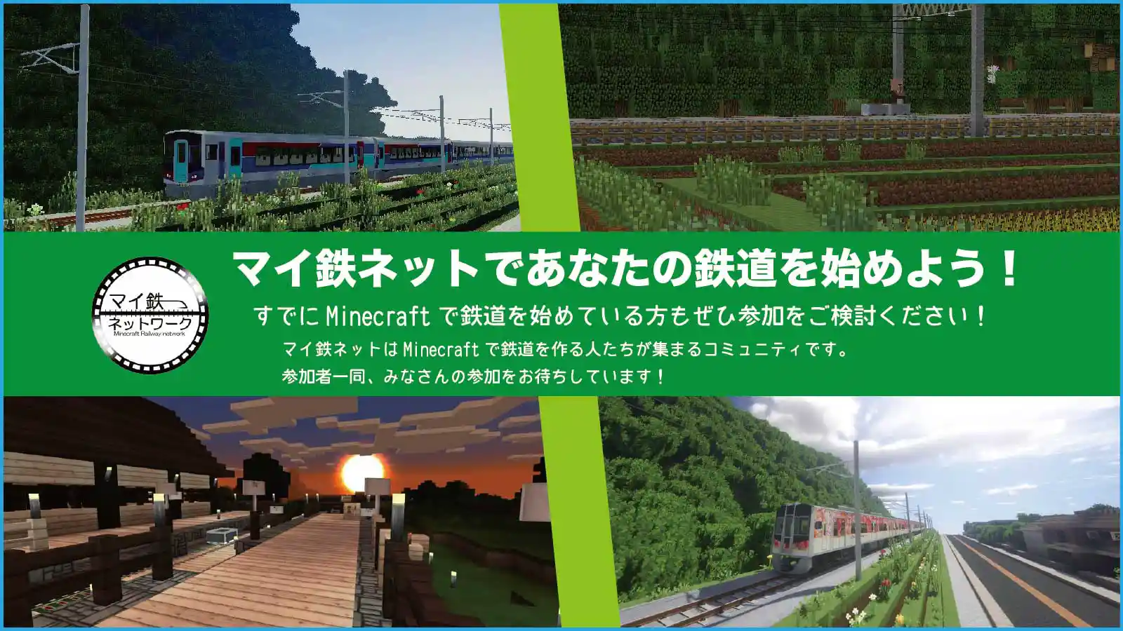 マイクラ鉄道ネットワーク 総合 Wiki