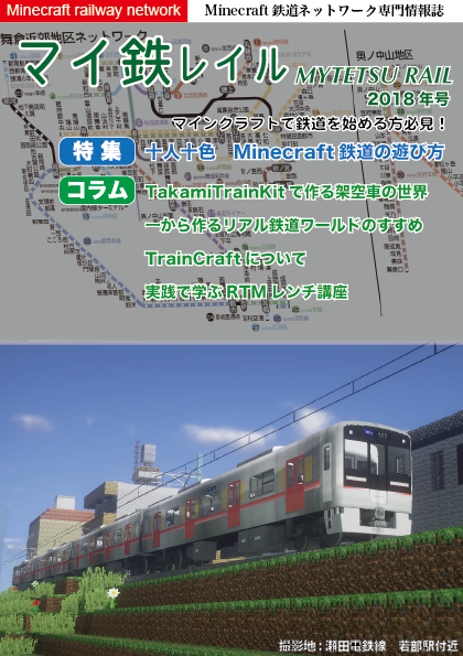 マイ鉄企画 マイ鉄本計画 マイクラ鉄道ネットワーク 総合 Wiki