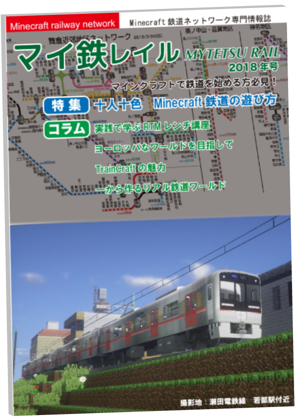 マイ鉄企画 マイ鉄本計画 マイクラ鉄道ネットワーク 総合 Wiki