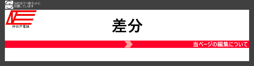 仲井戸電鉄 マイクラ鉄道ネットワーク 総合 Wiki 仲井戸電鉄 マイクラ鉄道ネットワーク 総合 Wiki
