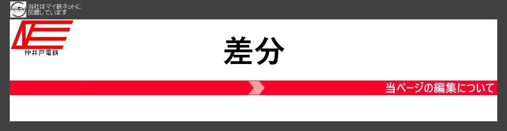 仲井戸電鉄 マイクラ鉄道ネットワーク 総合 Wiki