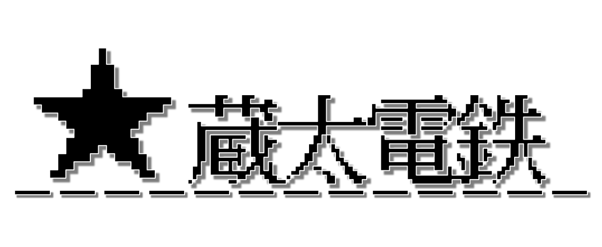 蔵太電鉄 マイクラ鉄道ネットワーク 総合 Wiki 蔵太電鉄 マイクラ鉄道ネットワーク 総合 Wiki