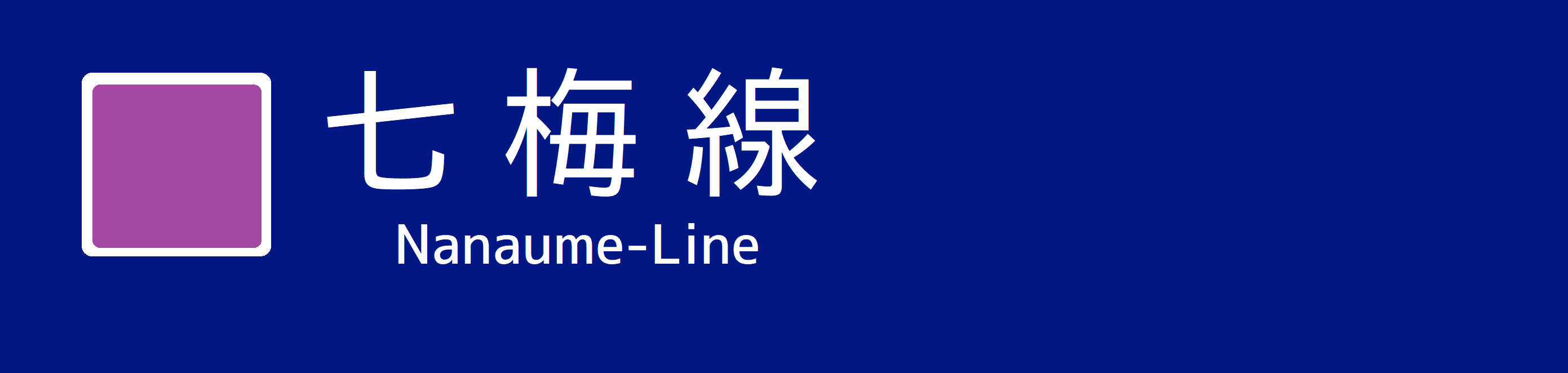 七梅線.png 七梅線.png