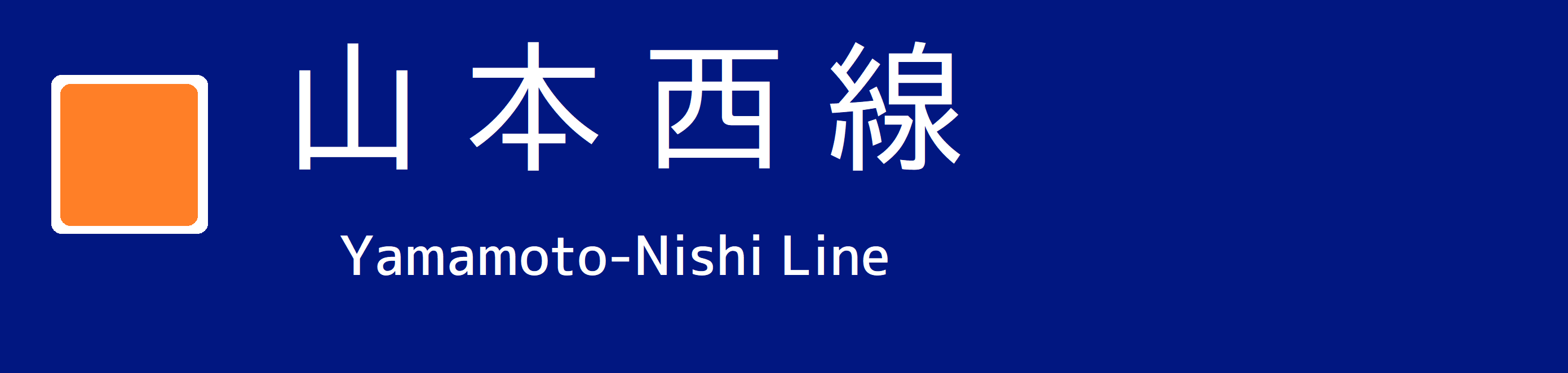 山本西線.png 山本西線.png