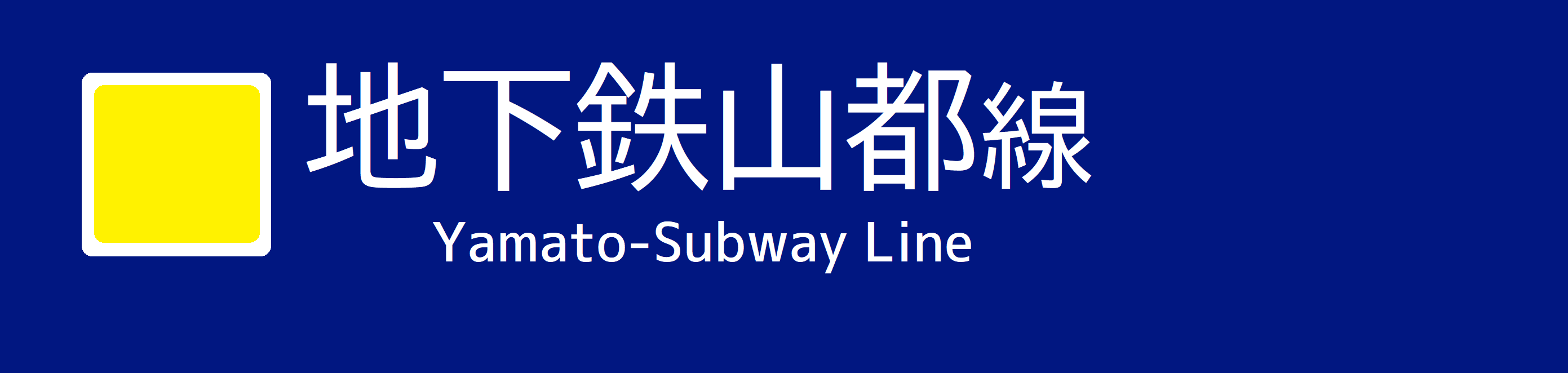 山都線.png 山都線.png