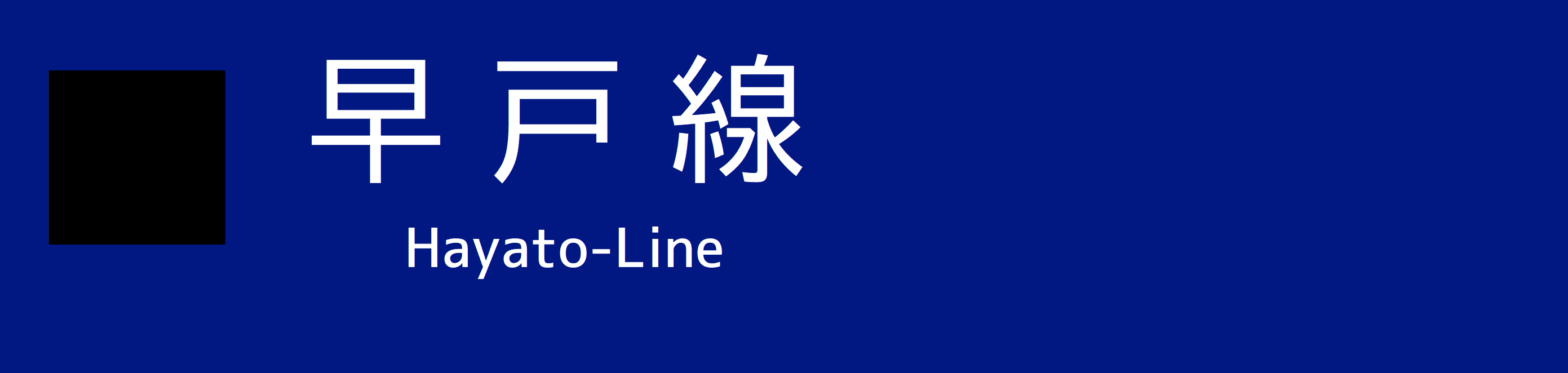 早戸線.png 早戸線.png