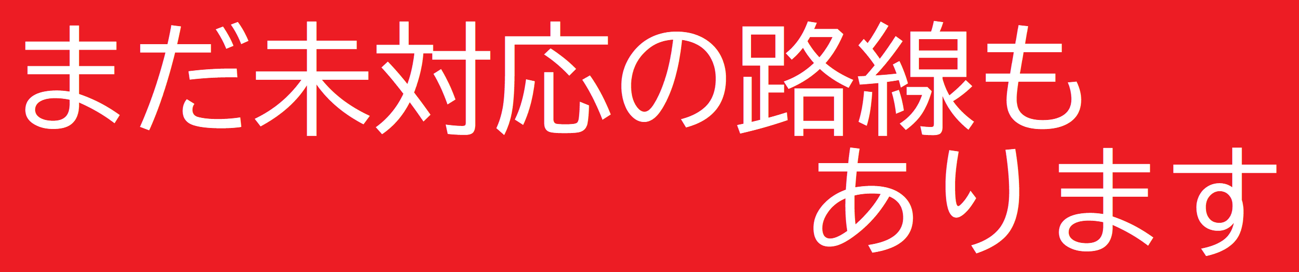 未対応.png 未対応.png