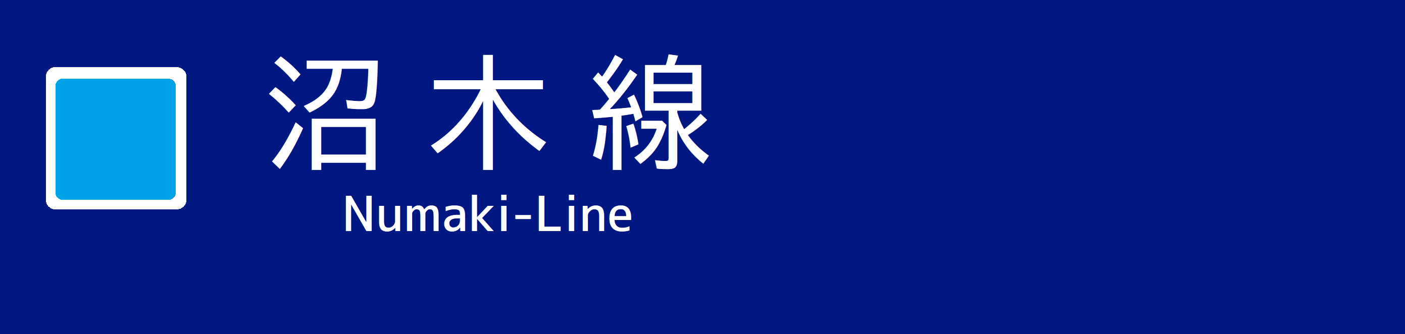沼木線.png 沼木線.png