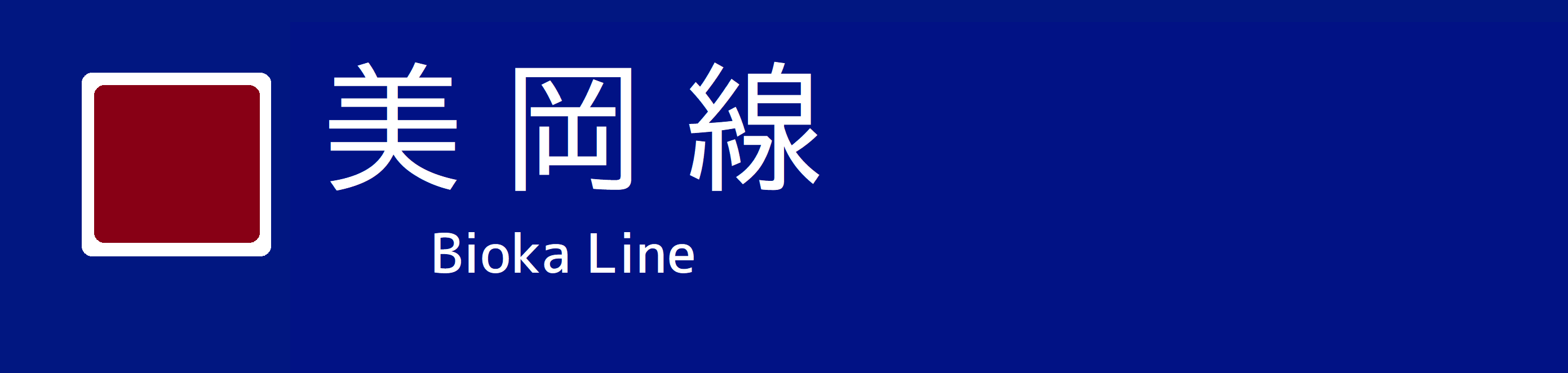 美岡線.png 美岡線.png