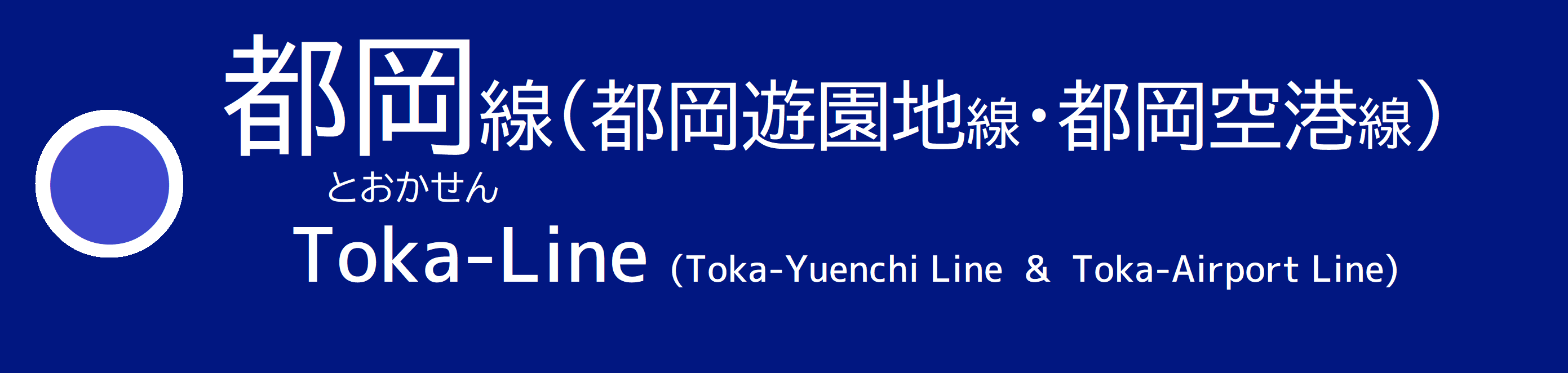 都岡線.png 都岡線.png