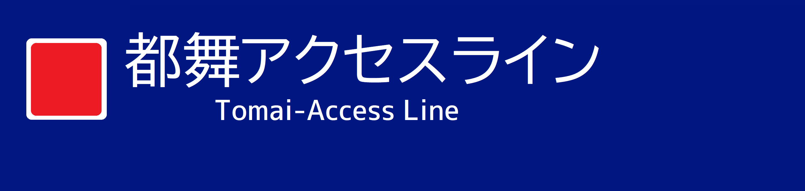 都舞アクセスライン.png 都舞アクセスライン.png