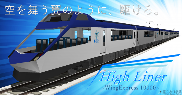 ハイライナーWE ポスター minidata.png ハイライナーWE ポスター minidata.png