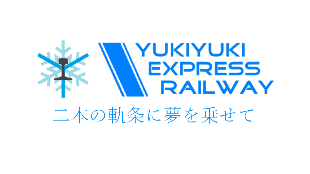 雪々急行鉄道 マイクラ鉄道ネットワーク 総合 Wiki