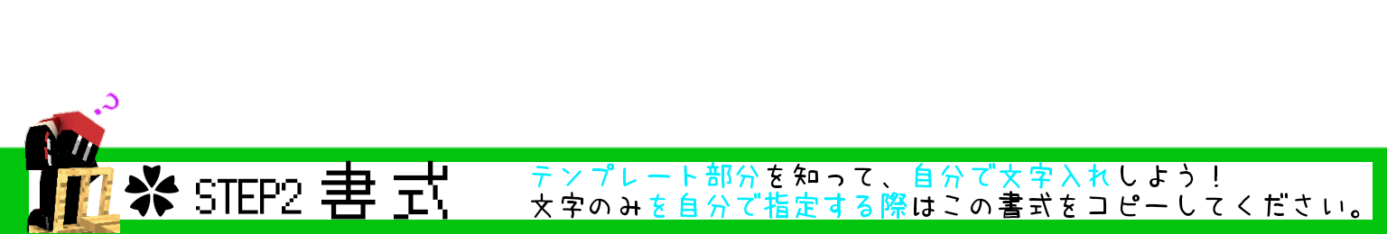 文字装飾テンプレート By 餅尾急行 マイクラ鉄道ネットワーク 総合 Wiki