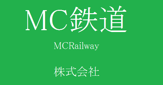 MC鉄道看板その2.png