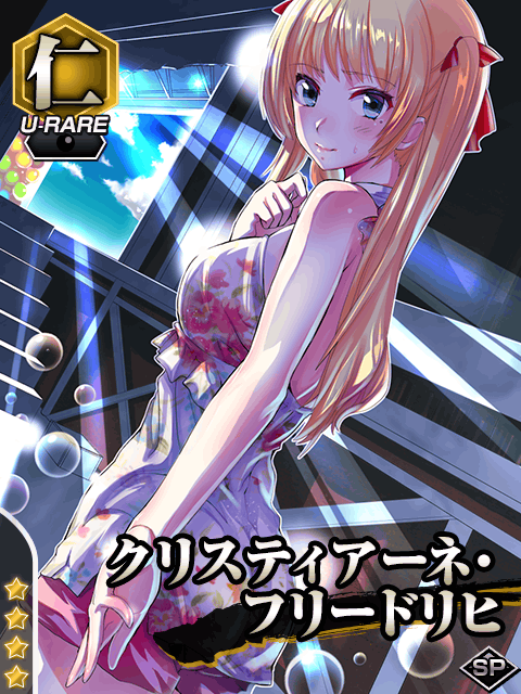 クリスティアーネ フリードリヒ ドイツの歌姫 真剣で私に恋しなさい P 攻略 Wiki クリスティアーネ フリードリヒ ドイツの歌姫 真剣で私に恋しなさい P 攻略 Wiki
