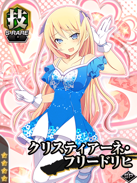 クリスティアーネ フリードリヒ 一日アイドル 真剣で私に恋しなさい P 攻略 Wiki クリスティアーネ フリードリヒ 一日アイドル 真剣で私に恋しなさい P 攻略 Wiki