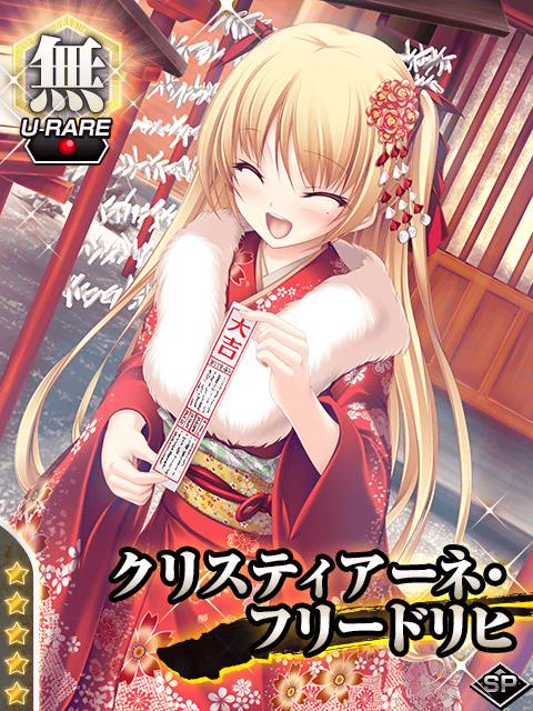 クリスティアーネ フリードリヒ 騎士の初詣 真剣で私に恋しなさい P 攻略 Wiki クリスティアーネ フリードリヒ 騎士の初詣 真剣で私に恋しなさい P 攻略 Wiki