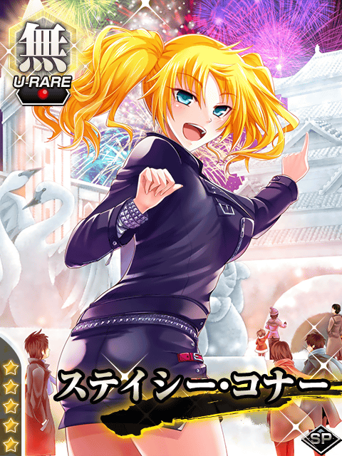 ステイシー コナー 寒空の花火 真剣で私に恋しなさい P 攻略 Wiki ステイシー コナー 寒空の花火 真剣で私に恋しなさい P 攻略 Wiki