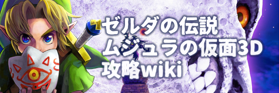 Header ゼルダの伝説 ムジュラの仮面 3d 攻略 Wiki