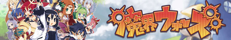 よくある質問 魔界ウォーズ Wiki よくある質問 魔界ウォーズ Wiki