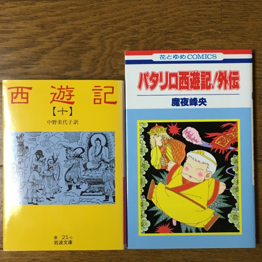 パタリロ西遊記 外伝 まんが西遊記 Wiki