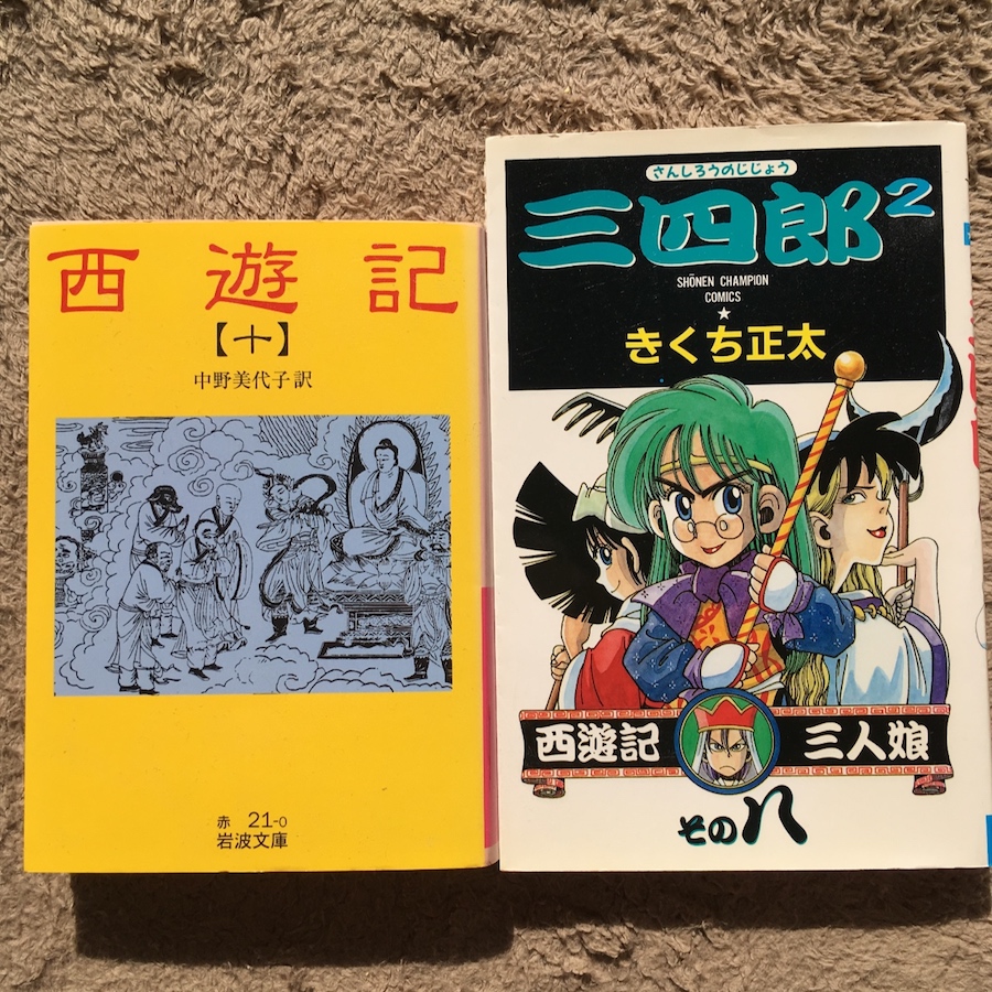 三四郎 2 まんが西遊記 Wiki