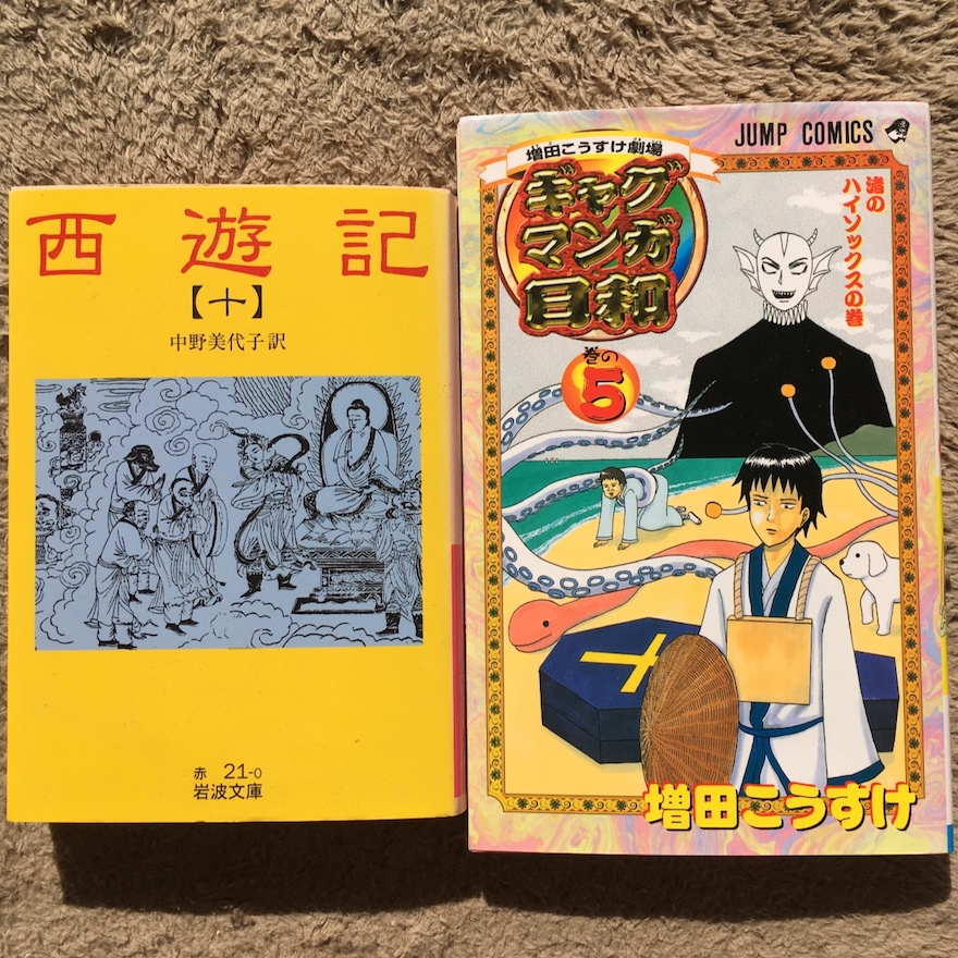 増田こうすけ劇場ギャグマンガ日和 まんが西遊記 Wiki