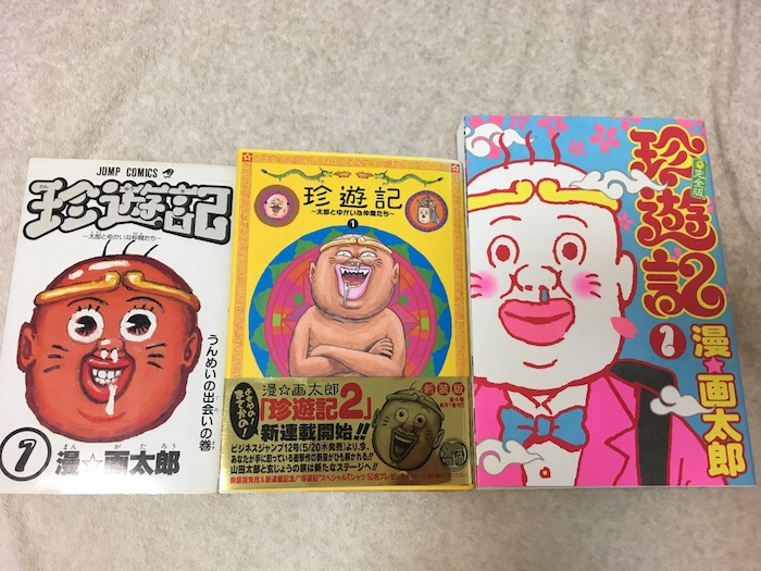 珍遊記 新装版 まんが西遊記 Wiki 珍遊記 新装版 まんが西遊記 Wiki