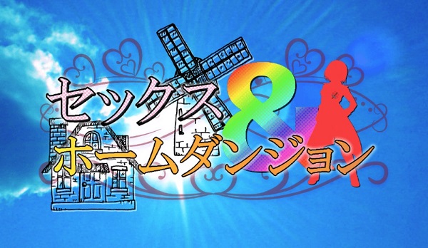 ダンジョン セックス アンド
