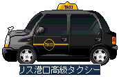 NPC_リス港口高級タクシー.png