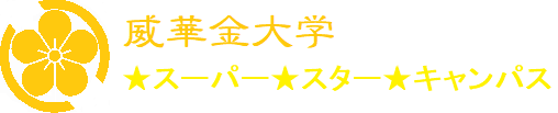 威華金大学　★スーパー★スター★キャンパス.png