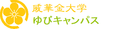 威華金大学　ゆびキャンパス.png