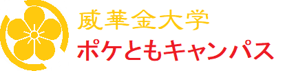 威華金大学　ポケともキャンパス.png